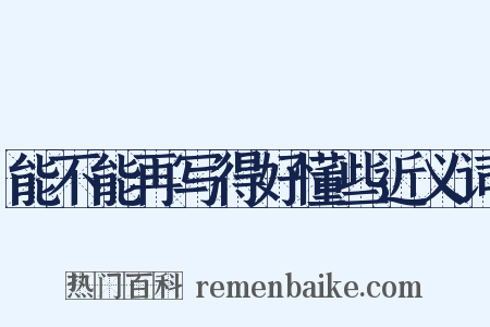 能不能再写得好懂些近义词是什么意思的图片